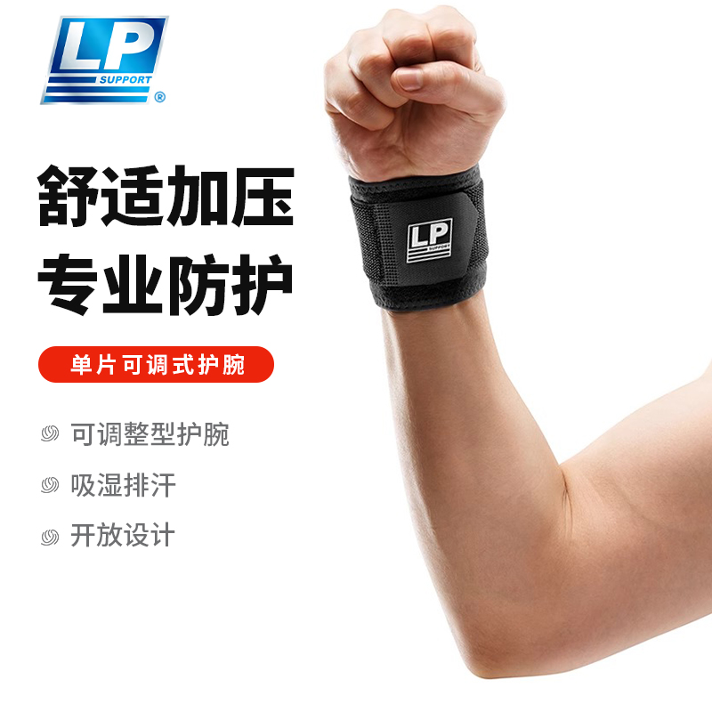 LP护腕腕部防护运动护腕