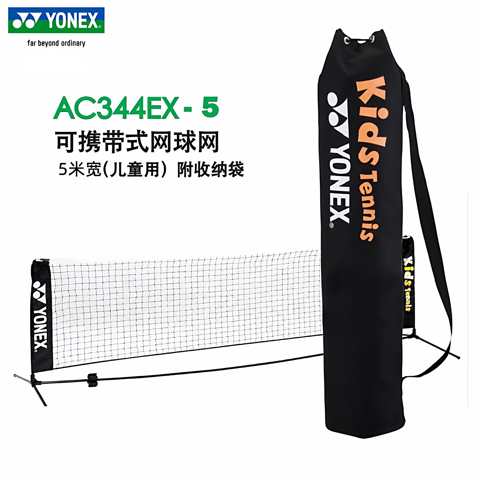 YONEX/尤尼克斯网球网儿童网球短网中心网拦网便携移动5米AC344EX