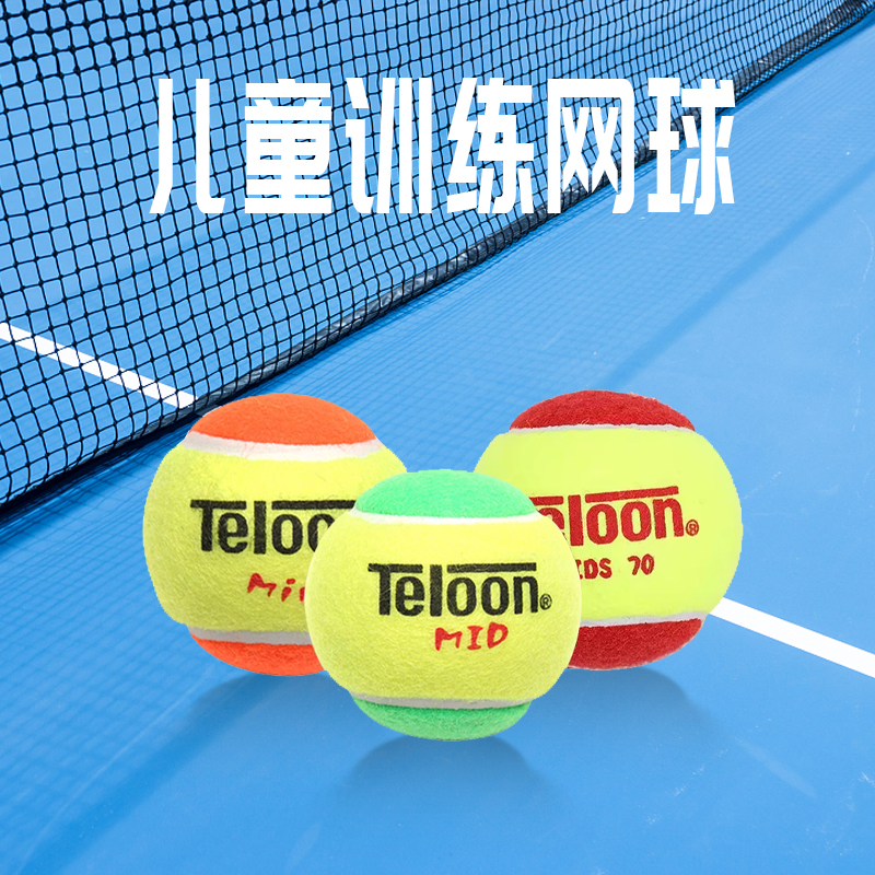 TELOON天龙网球儿童网球软式网球训练网球MID MINI散装过渡球软球