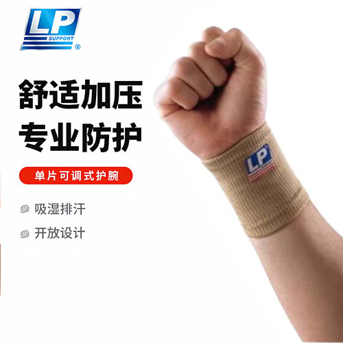 LP护腕腕部防护运动护腕