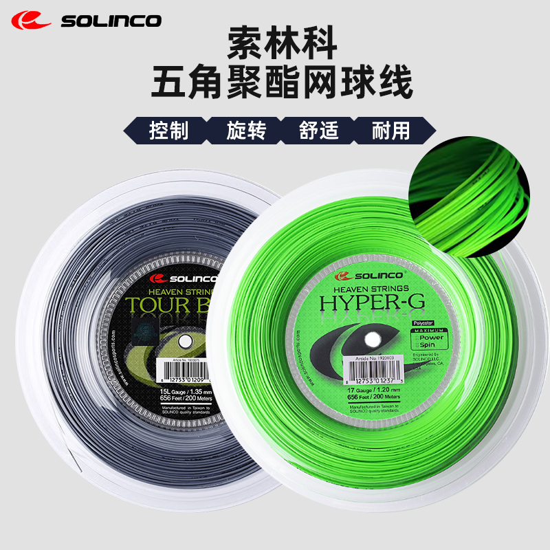 Solinco索林科Hyper-G网球线五角聚酯线硬线球拍线大盘线TOURBITE 运动/瑜伽/健身/球迷用品 网球线 原图主图