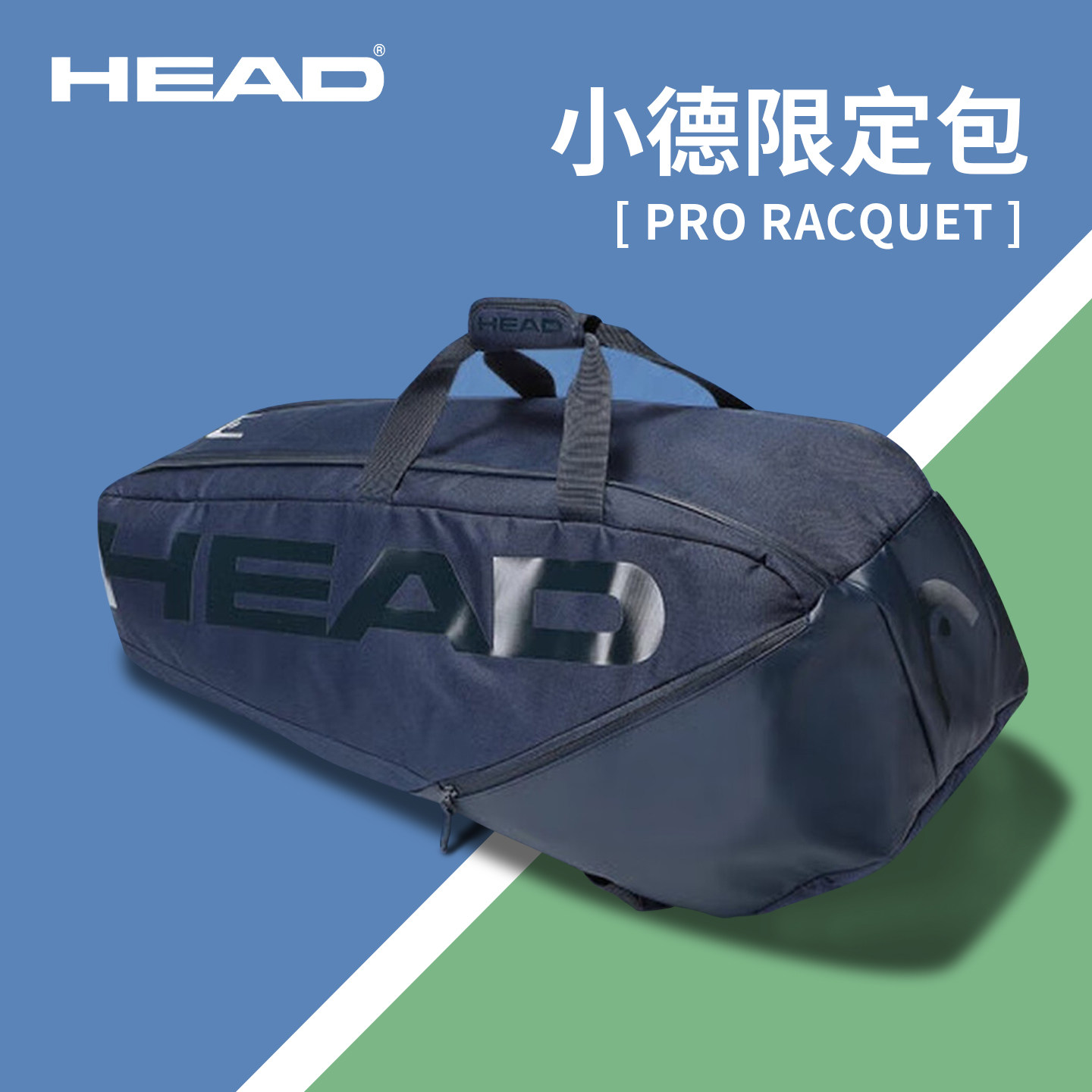HEAD海德网球包小德限量版图片