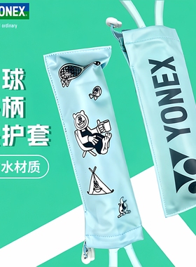 YONEX尤尼克斯网球拍手柄保护套防水便携配件套蓝色简约卡通Q版