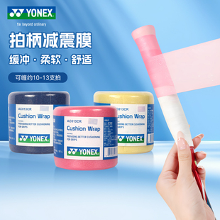 YONEX尤尼克斯羽毛球拍减震膜yy打底膜手胶防震膜手柄缠带AC013CR