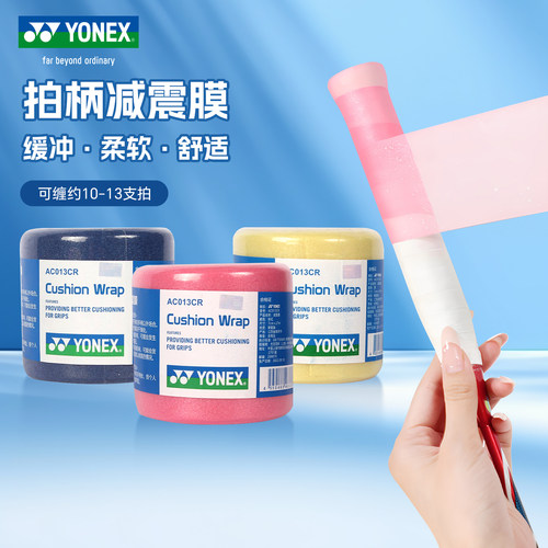 YONEX尤尼克斯羽毛球拍减震膜yy