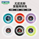 YONEX 尤尼克斯網(wǎng)球線專業(yè)網(wǎng)球拍拍線聚酯硬線日本產(chǎn)旋轉(zhuǎn)力量舒適