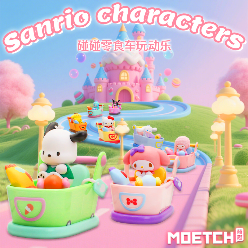 正版三丽鸥家族碰碰零食车系列盲盒潮玩摆件手办礼物玩动乐玩具