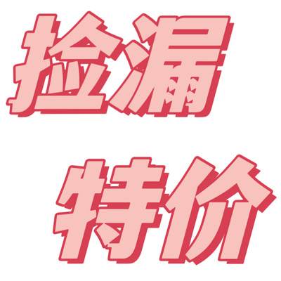 【特价福袋】参与满减 不tui不换