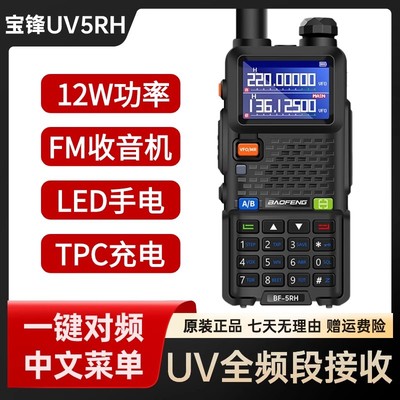 宝峰UV5RH大功率10W对讲机