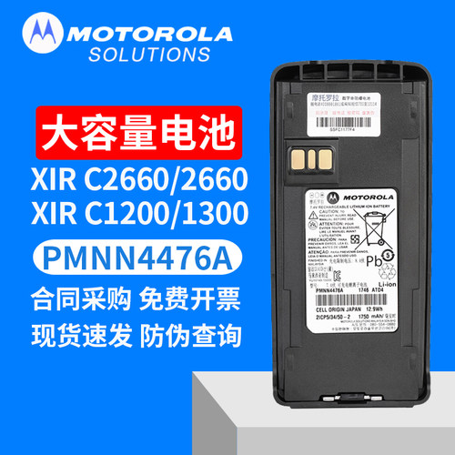 摩托C1200对讲机锂电池PMNN4476A