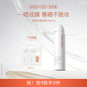 奢思雅12h高倍防晒素颜喷雾瓶防紫外线防水防汗身体SPF50+不刺激
