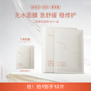 奢思雅二裂酵母面膜焕亮舒缓保湿抗氧原液水润补水面膜官方正品