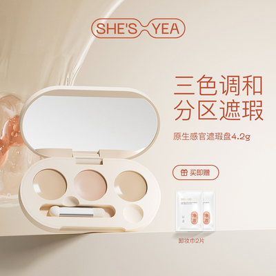 奢思雅原生感官三色遮瑕盘面部遮盖脸部修容
