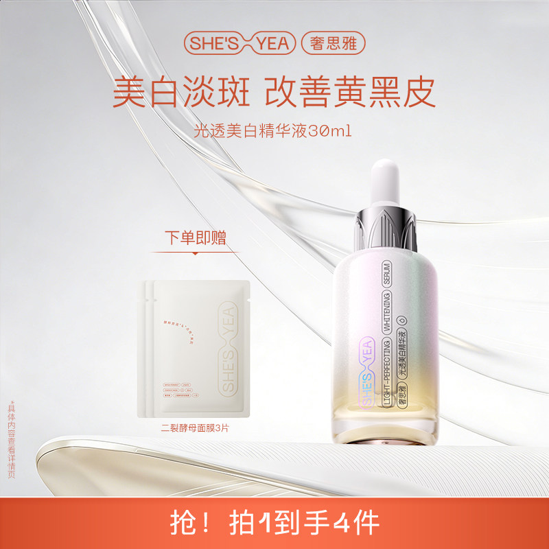 奢思雅祛斑光透美白精华液30ml