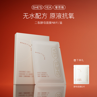 奢思雅二裂酵母面膜焕亮舒缓保湿抗氧原液水润补水面膜官方正品