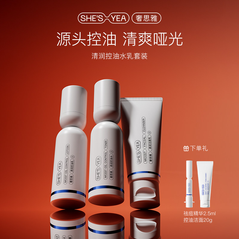 奢思雅控油水乳洁面清洁护肤套装面部补水保湿清爽油皮水乳礼盒