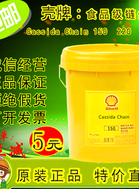 壳牌加适达Shell Cassida Chain150/220/1000食品级高温链条油18L
