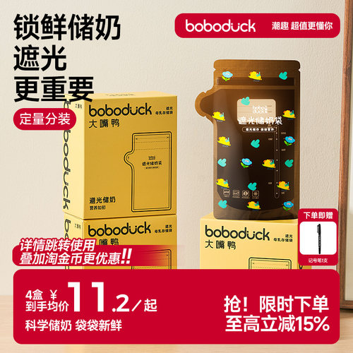 boboduck大嘴鸭一次性储奶袋冰箱母乳专用小容量存奶保鲜袋可加热