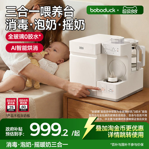 boboduck大嘴鸭婴儿恒温壶摇泡器紫外线奶瓶消毒柜二三合一喂养台
