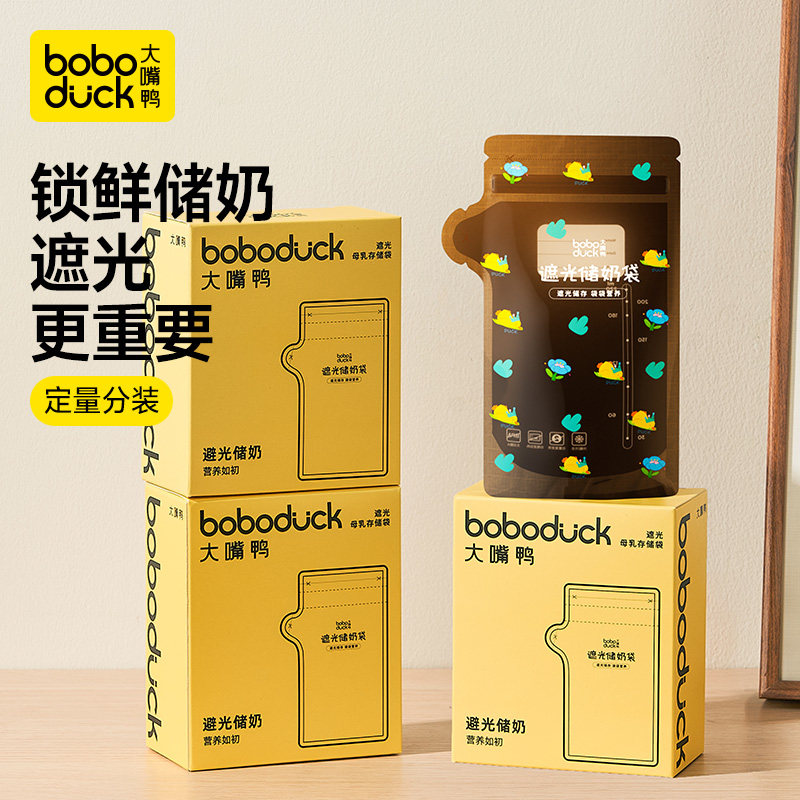 【天猫U先】boboduck大嘴鸭一次性储奶袋冰箱母乳专用存奶30片装