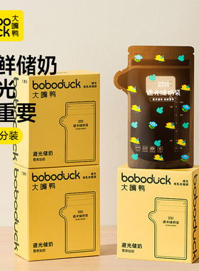 【天猫U先】boboduck大嘴鸭一次性储奶袋冰箱母乳专用存奶30片装