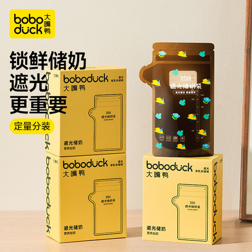 【天猫U先】boboduck大嘴鸭一次性储奶袋冰箱母乳专用存奶30片装