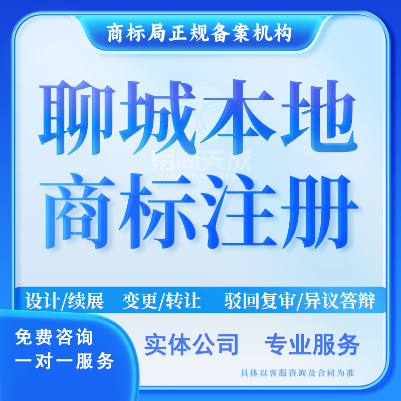 聊城企业商标注册申请个人设计驳回复审异议答辩代理公司标志转让