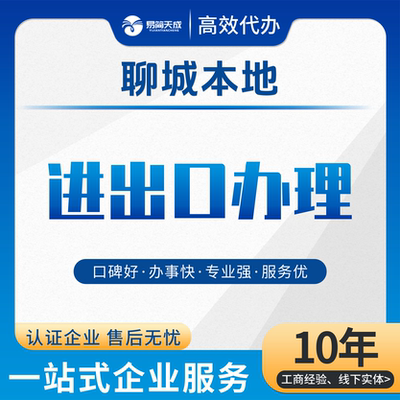 聊城进出口经营权备案跨境电商外贸工商注册出口退税代办申请资质