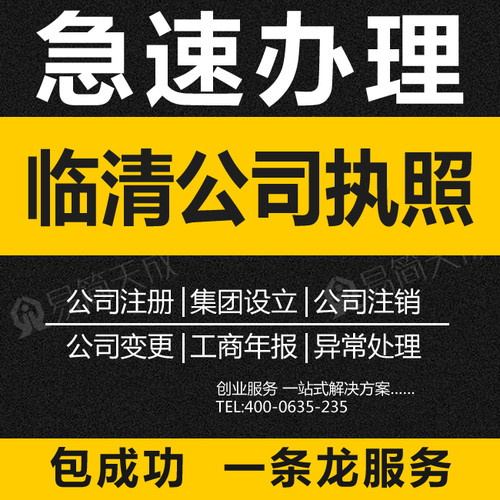 临清注册公司执照 个体工商户营业执照办理注销 年检年审代理记账