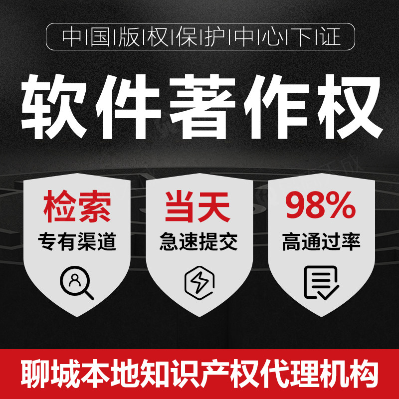 聊城软著申请计算机软件著作权申请APP小程序网站源码保护代办理