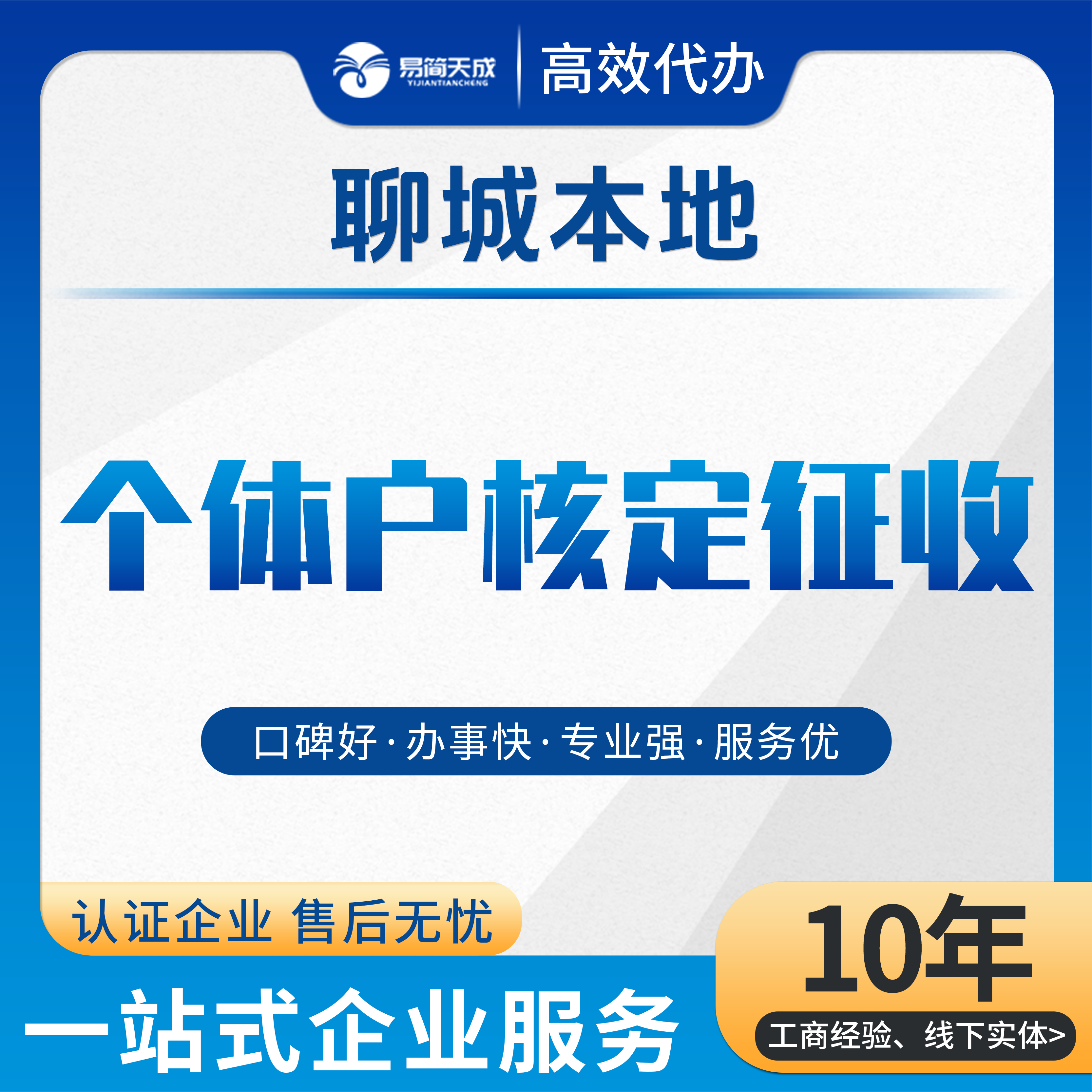 聊城个体户核定征收双免税务咨询零申报记账报税汇算清缴返税