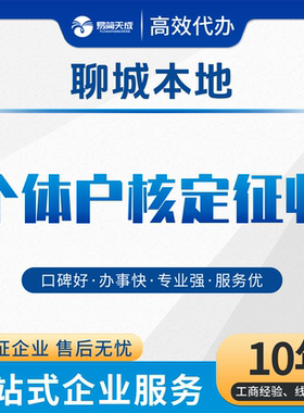 聊城个体户核定征收双免税务咨询零申报记账报税汇算清缴返税