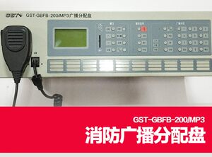 海湾GST-GBFB-200/MP3 GST-GBFB-200A消防广播分配盘应急广播控