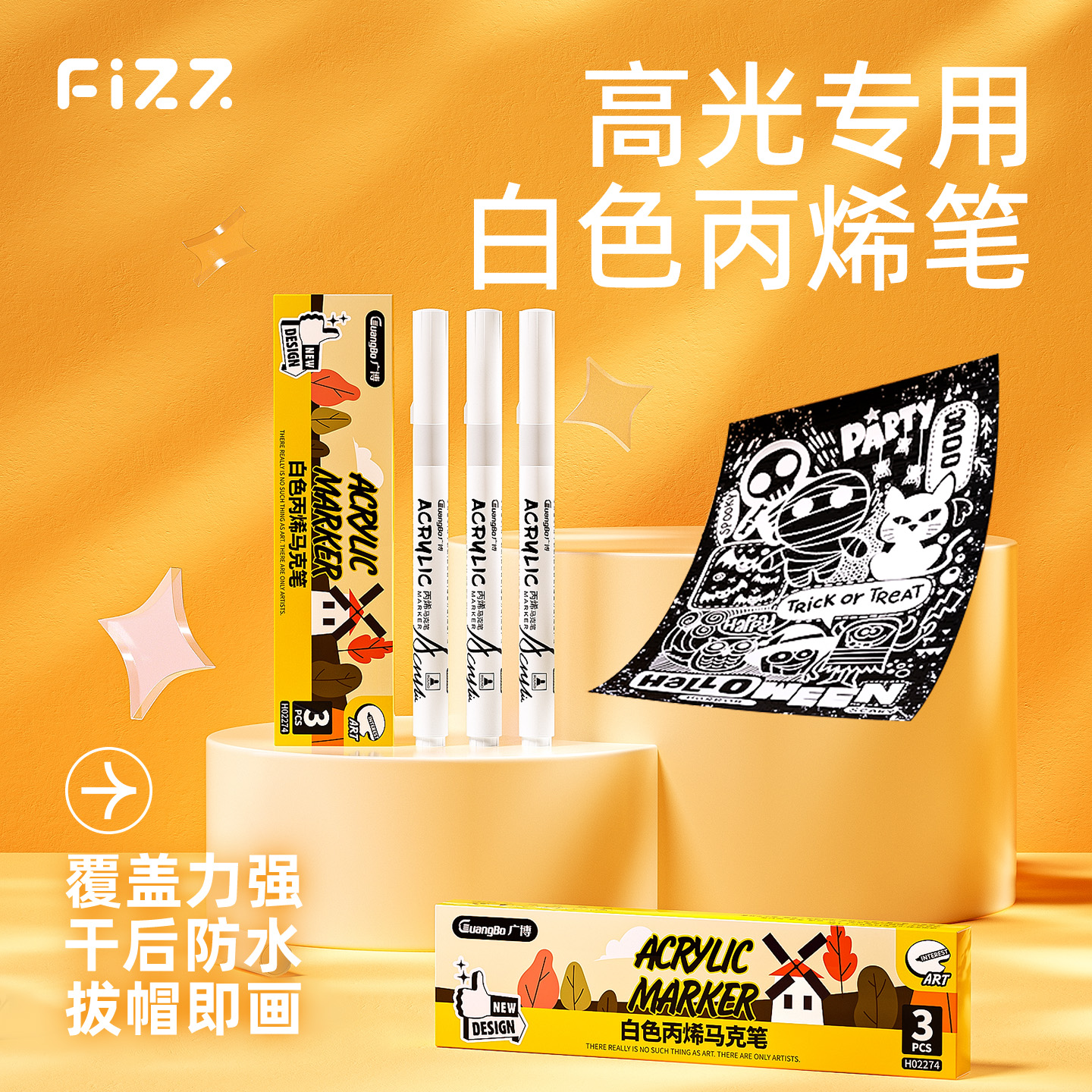fizz防水夜光丙烯马克笔创意DIY