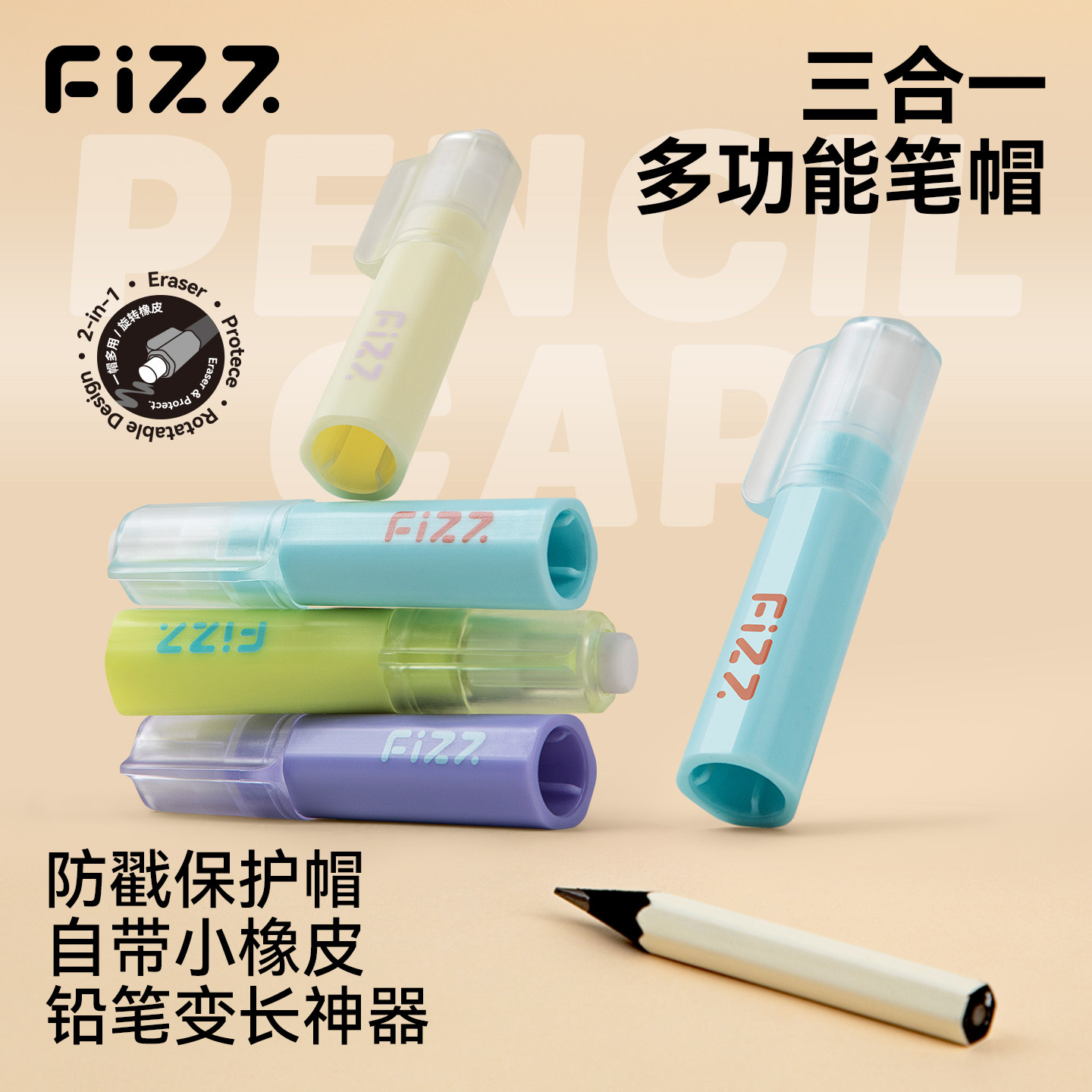 fizz4支装铅笔帽自带橡皮图片