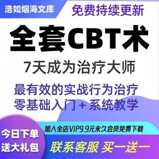 认知行为疗法视频CBT接纳承诺焦虑抑郁失眠基础进阶心理学课程包