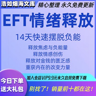 EFT情绪释放实操课清理负面情绪摆脱负能量焦虑放松减压视频教程