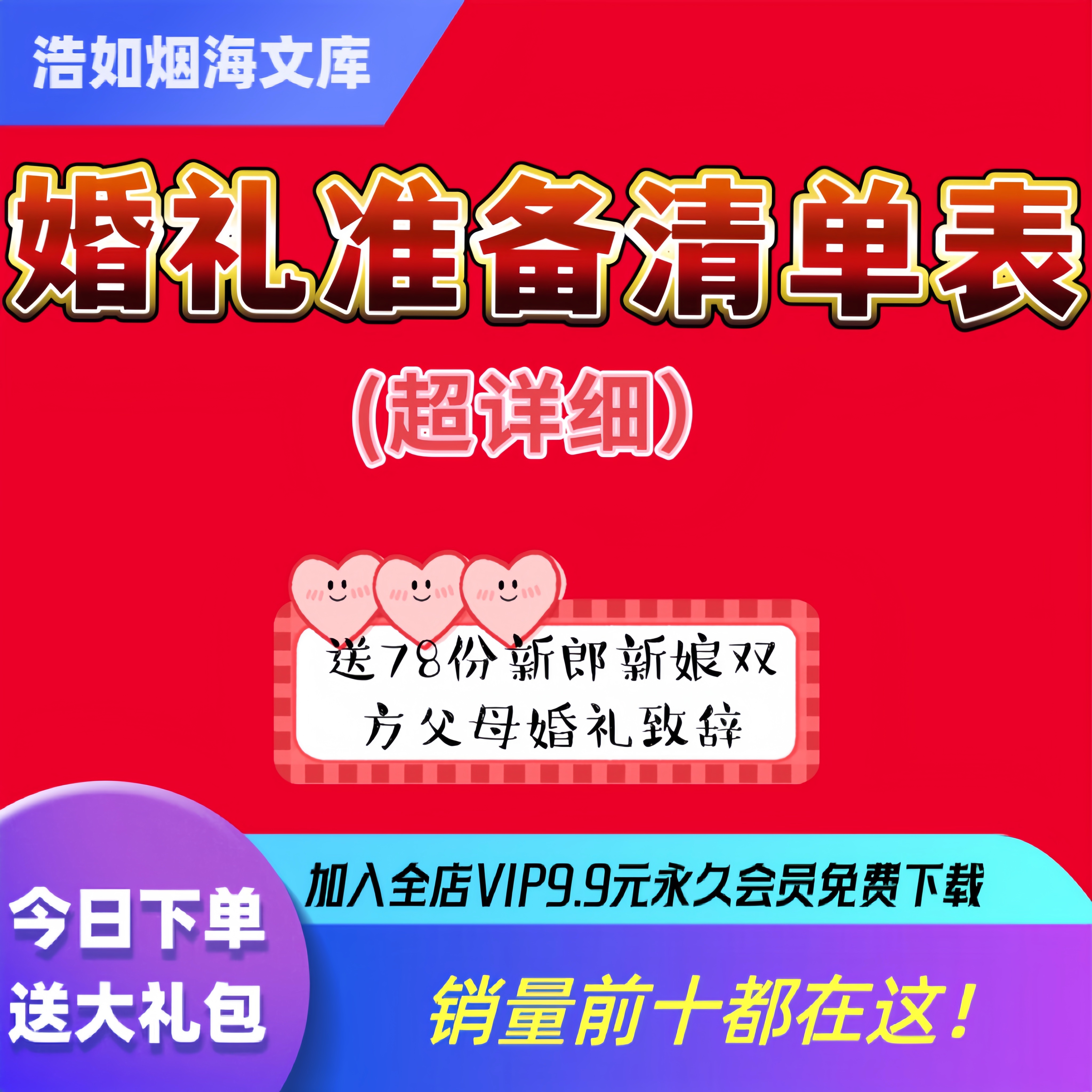 结婚婚前婚礼流程准备筹备准备必备物品采购清单日程安排表格资料