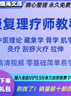 中医康复理疗师教材培训视频教程医生自学理疗基础全身拉伸技术