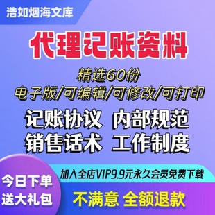 代理记账财务服务公司销售话术技巧内部规范制度岗位职责合同协议