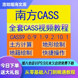 南方cass软件教程全套9.0/9.1/9.2/10.1测绘算土方量视频教学课程