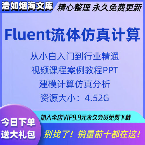 Fluent流体真教程综合应用案例课程教学Fluent真入门到精通全