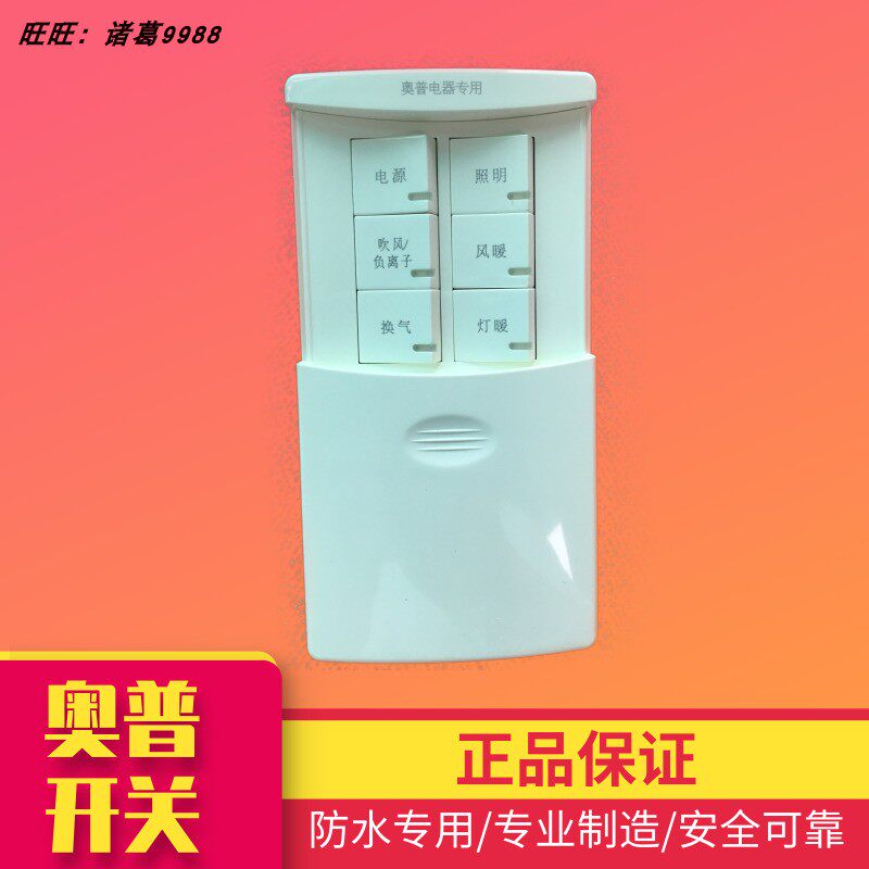 原装正品AUPU奥普浴霸六联6开开关HDP820A/B专用滑盖防水开关包邮