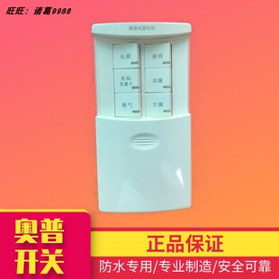 B专用滑盖防水开关 原装 正品 AUPU奥普浴霸六联6开开关HDP820A 包邮