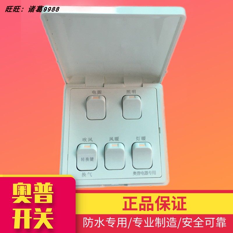 奥普浴霸正品原装5开翻盖防水灯暖风暖开关16A 1021A\B\C开关五开