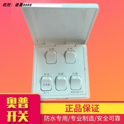 奥普浴霸正品原装5开翻盖防水灯暖风暖开关16A 1021A\B\C开关五开