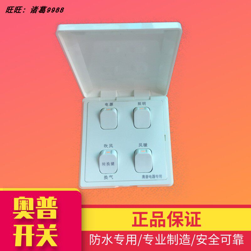 奥普浴霸QDP320A 5016 1016风暖四联开关电源照明吹风换气4开配件