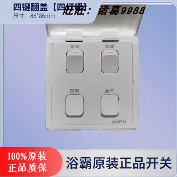 原装aupu奥普浴霸开关四联 4开 防水照明互锁 四灯暖通用正品16A