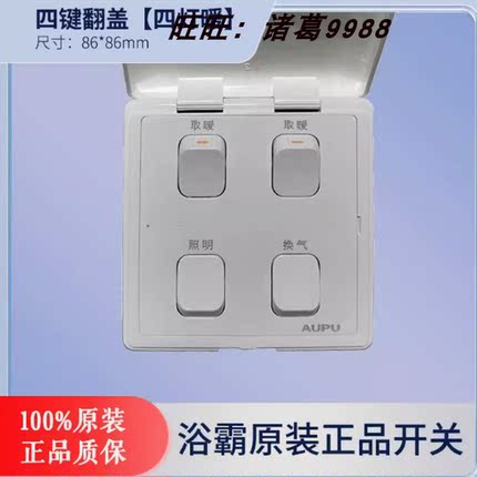 原装aupu奥普浴霸开关四联 4开 防水照明互锁 四灯暖通用正品16A