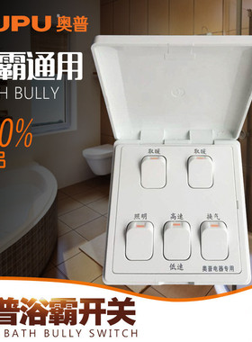 正品AUPU奥普浴霸开关配件五联FDP810A/D专用原配 翻盖型开关包邮